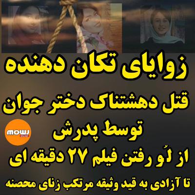 زوایای تکان دهنده قتل دهشتناک دختر جوان توسط پدرش با لو رفتن فیلم ۲۷ دقیقه ای