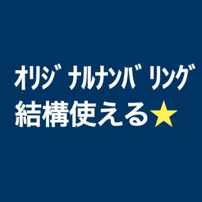 スタエフで短縮URLより使える？！「オリジナルナンバリング」 #154