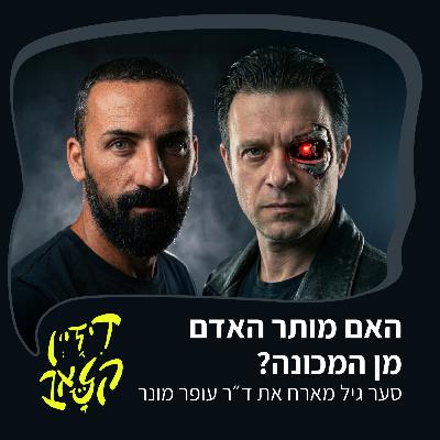 פרק 50 - האם מותר האדם מן המכונה? - סער גיל מארח את ד״ר עופר מונר פרק 50 - האם מותר האדם מן המכונה? - סער גיל מארח את ד״ר עופר מונר