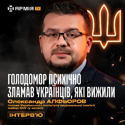 Голодомор | Вбивство дітей голодом | Канібалізм | Політика страти українського народу — Алфьоров
