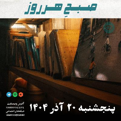 صبحِ هرروز - پنجشنبه 20 آذر 1404 صبحِ هرروز - پنجشنبه 20 آذر 1404