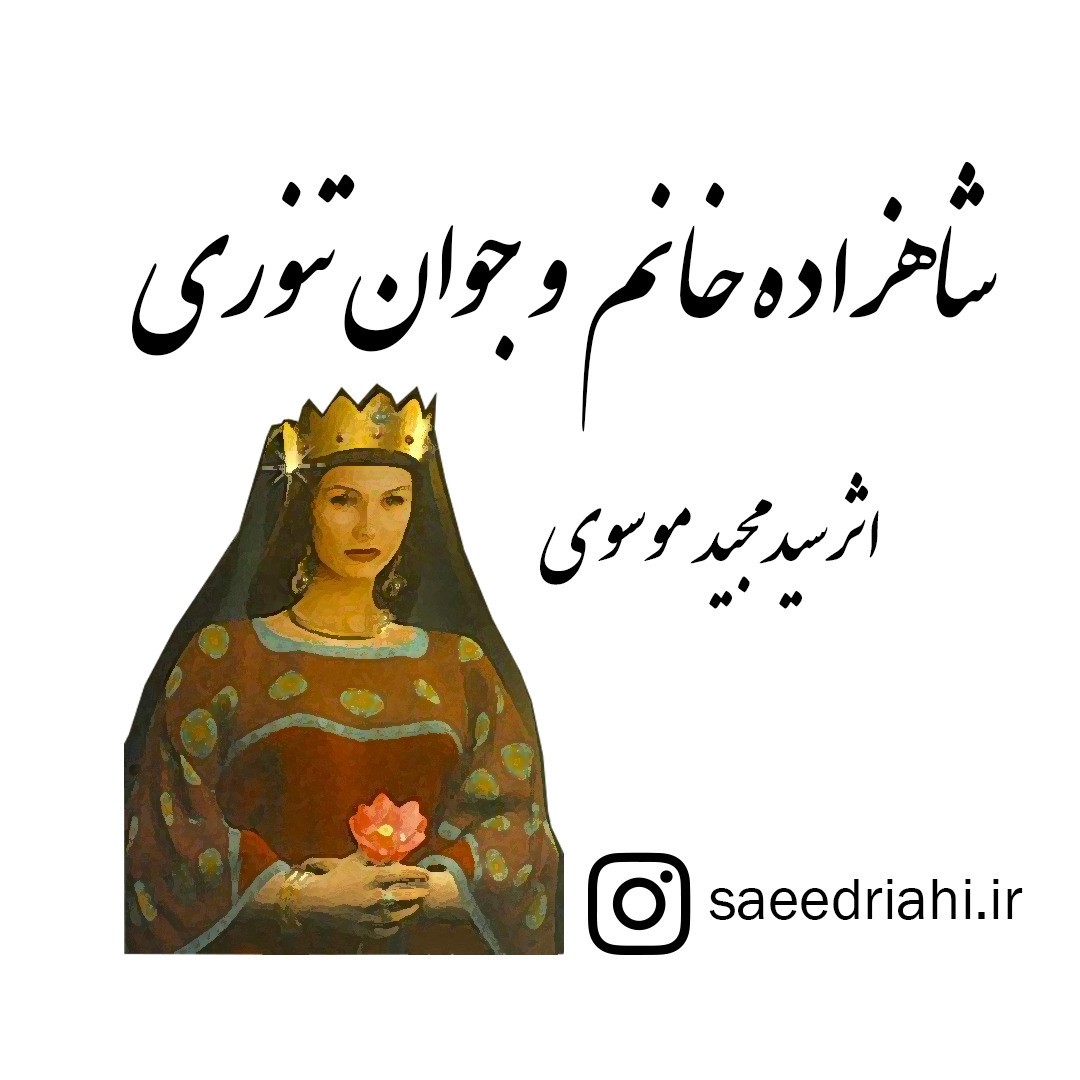 شاهزاده خانم و جوان تنوری - قسمت اول -پادشاه مغرور