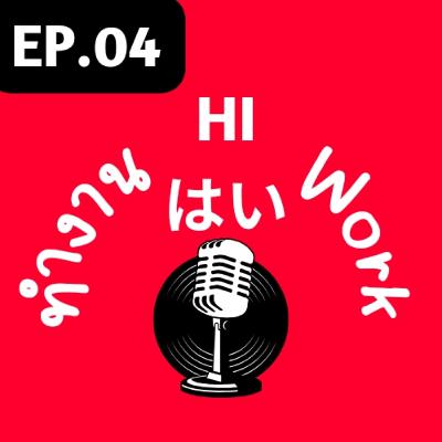 EP.04-อยากโต ทำไง? EP.04-อยากโต ทำไง?