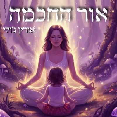 80: רכות בימי זעם - עם אסף שנהב