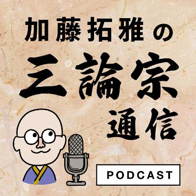 #7 バーヴィヴェーカはなぜ三論宗の祖師になったのか? #7 バーヴィヴェーカはなぜ三論宗の祖師になったのか?