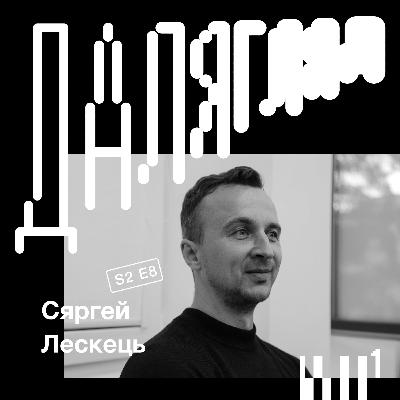Далягляд S2#8: Сяргей Лескець