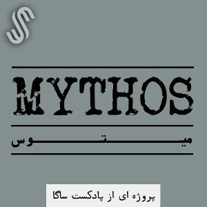 اپیزود ویژه - میتوس (3) - ادامه خدایان نورس اپیزود ویژه - میتوس (3) - ادامه خدایان نورس
