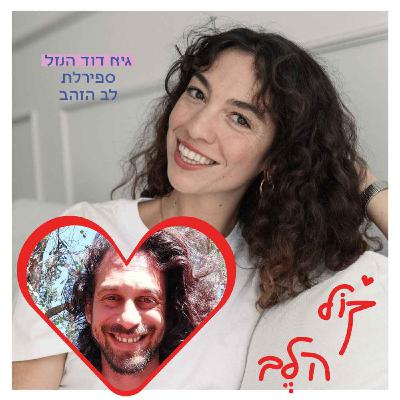 פרק 34: ספירלת לב הזהב - גיא דוד הנזל