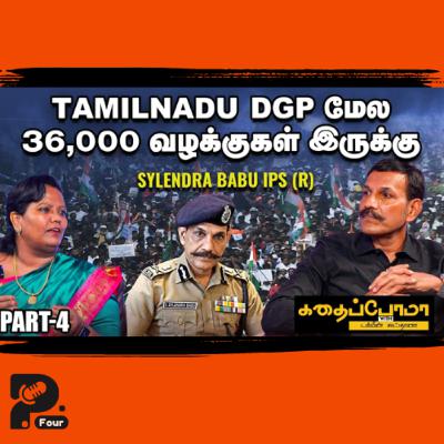 Sylendra Babu IPS (R) l தமிழகத்துல 45,000 பெரும் குற்றவாளிகள் இருக்காங்க | Ananda Vikatan