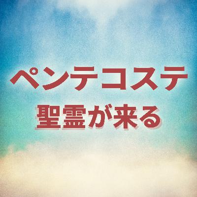 使徒の働き2:1-13　ペンテコステ：聖霊が来る