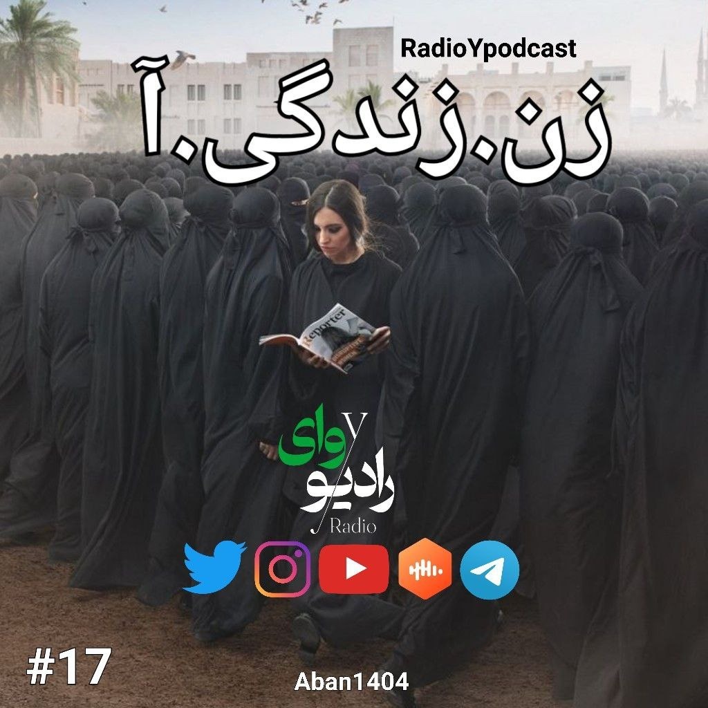 هفدهم - رادیو وای | زن.زندگی.آ