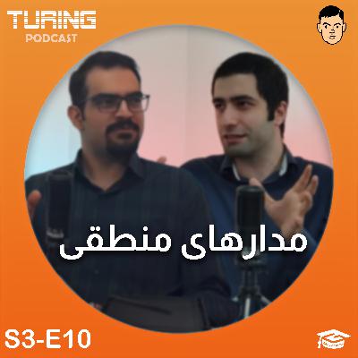 مدارهای منطقی | فصل ۳ اپیزود ۱۰