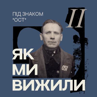 Під знаком «ОСТ»