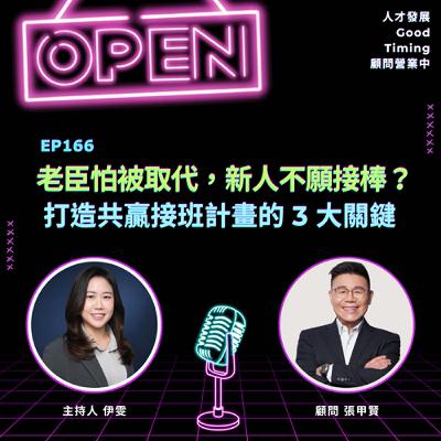 EP166 | 老臣怕被取代，新人不願接棒？打造共贏接班人計畫的3大關鍵 Ft.張甲賢顧問【顧問營業中】 #人資 #張甲賢老師 #接班人計劃