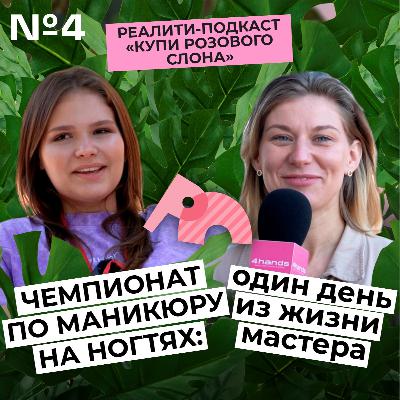 РЕАЛИТИ ВЫПУСК О БЬЮТИ БИЗНЕСЕ: салон в 17 лет, конкурс по маникюру