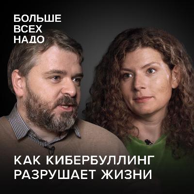 Интернет-травля и как с ней бороться. Александра Бабкина и Кирилл Хломов.