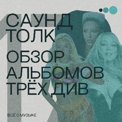 Обзор альбомов трех див