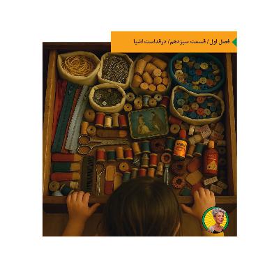 نوش‌جان، شمارهٔ سیزدهم