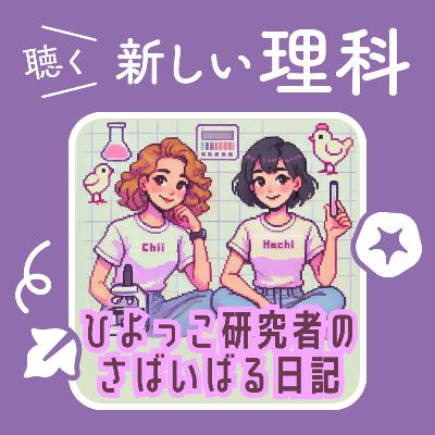 11.あの頃のワクワクを再発見！動物の消化吸収のふしぎ【ひよっこ研究者のさばいばる日記】
