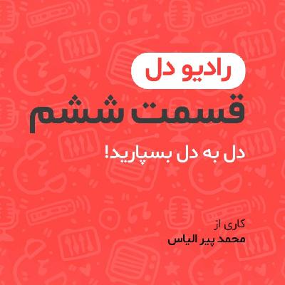 رادیو دل/ فصل اول / قسمت ششم