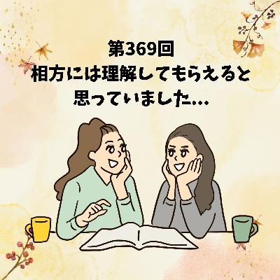 第369回 相方には理解してもらえると思っていました...