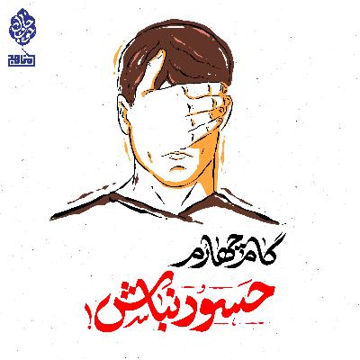 چهل گام تا حال خوب؛ گام چهارم: حسود مباش