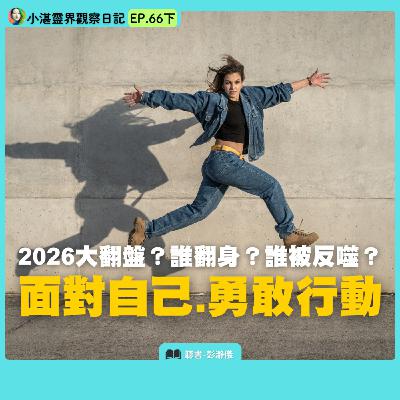 2026 大翻盤？面對自己﹒勇敢行動　靈界觀察者小湛 X 主持人彭瀞儀｜小湛靈界觀察日記 EP66 下