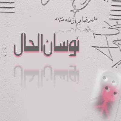 7- نوسان الحال 7- نوسان الحال