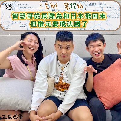 S6三尼聊#17|智慧哥從長灘島和日本飛回來,紹平離職,惟元要飛法國了! S6三尼聊#17|智慧哥從長灘島和日本飛回來,紹平離職,惟元要飛法國了!