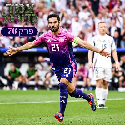 סיכום הסיבוב הראשון יורו 2024 | צמד כדורגל 76 סיכום הסיבוב הראשון יורו 2024 | צמד כדורגל 76