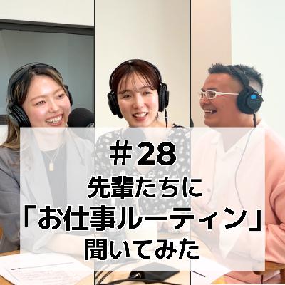 #28 先輩たちに、仕事の質を上げるお仕事ルーティン聞いてみた