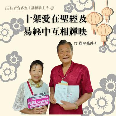 EP.191 十架愛在聖經及易經中互相輝映~訪戴維揚博士