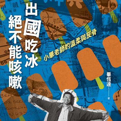 疑案辦選書31｜回憶也是一種社會運動，時代的巨輪留下的足跡。ft.《出國吃冰絕不能咳嗽》作者畢恆達