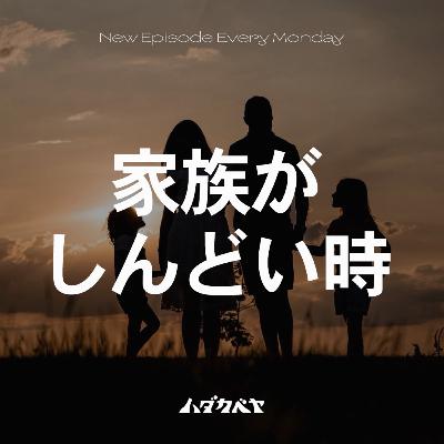家族ってしんどい時あるよね 家族ってしんどい時あるよね