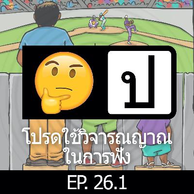 โปรดใช้วิจารณญาณในการฟัง EP 26.1 : Equality