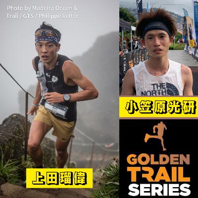 上田瑠偉さん、小笠原光研さんインタビュー・Medeira Ocean&Trails・ステージ5 【Golden Trail Special part 6】