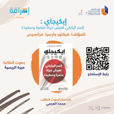 الحلقة13|إيكيجاي : السر الياباني لعيش حياة مثمرة وسعيدةللمؤلف/هيكتور جارسيا، فرانسيس