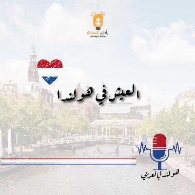العيش في هولندا