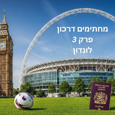 מחתימים דרכון | פרק 3 - לונדון מחתימים דרכון | פרק 3 - לונדון