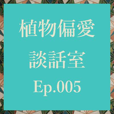 Ep.005 改めてビザールプランツや珍奇植物って何だっけ? Ep.005 改めてビザールプランツや珍奇植物って何だっけ?