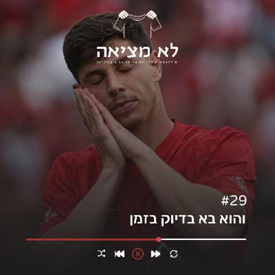 והוא בא בדיוק בזמן | לא מציאה, פרק 29 והוא בא בדיוק בזמן | לא מציאה, פרק 29