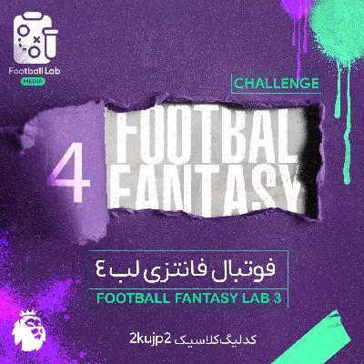 8/20- فوتبال فانتزی لب چهارم