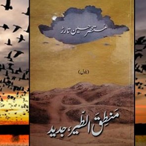 منطق الطیر جدید حصہ اول