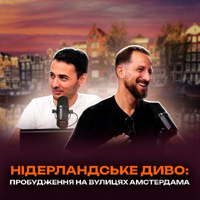 Нідерландське диво: Пробудження на вулицях Амстердама Нідерландське диво: Пробудження на вулицях Амстердама