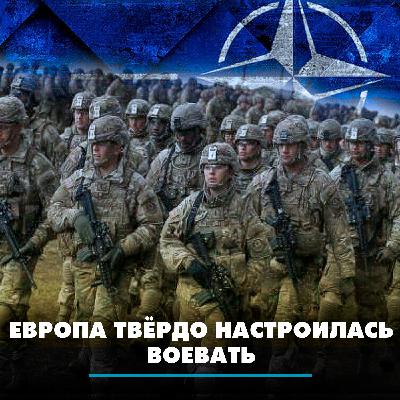 Европа твёрдо настроилась воевать