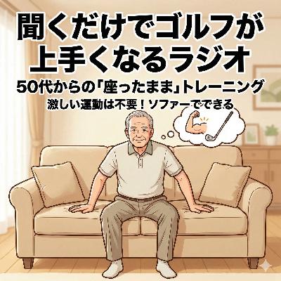 1042話 ゴルフは「筋トレ」禁止!?ソファーに座ってできる“飛ばしの体幹”作り 1042話 ゴルフは「筋トレ」禁止!?ソファーに座ってできる“飛ばしの体幹”作り