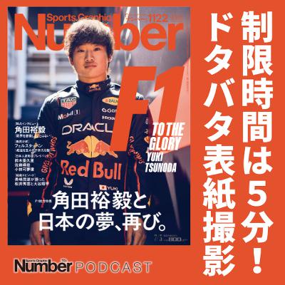 【大好評F1特集の裏側】もらった時間は5分弱！角田裕毅の表紙撮影ドタバタ舞台裏