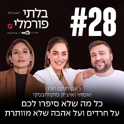 פרק 28 - כל מה שלא סיפרו לכם על חרדים ועל אהבה שלא מוותרת עם אסתי ואיציק סוקולובסקי