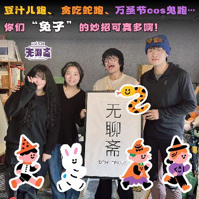 vol.528 豆汁儿跑、贪吃蛇跑、万圣节cos鬼跑…你们“兔子”的妙招可真多啊！