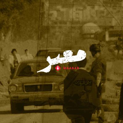 S2 EP5 - Fragmented | مْقَطّعة أَوصالُه